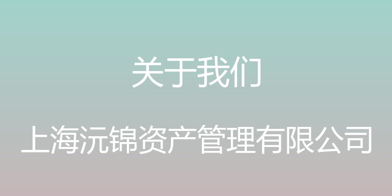 关于我们 - 上海沅锦资产管理有限公司