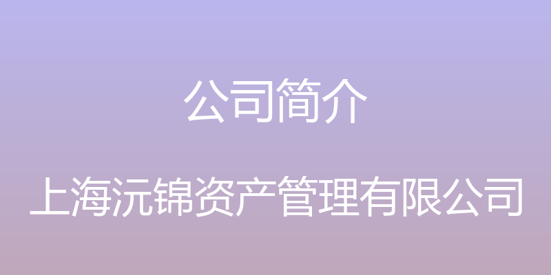 公司简介 - 上海沅锦资产管理有限公司