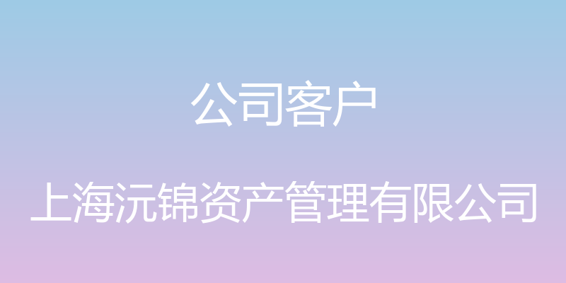 公司客户 - 上海沅锦资产管理有限公司