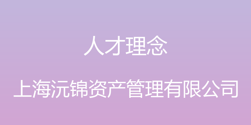 人才理念 - 上海沅锦资产管理有限公司