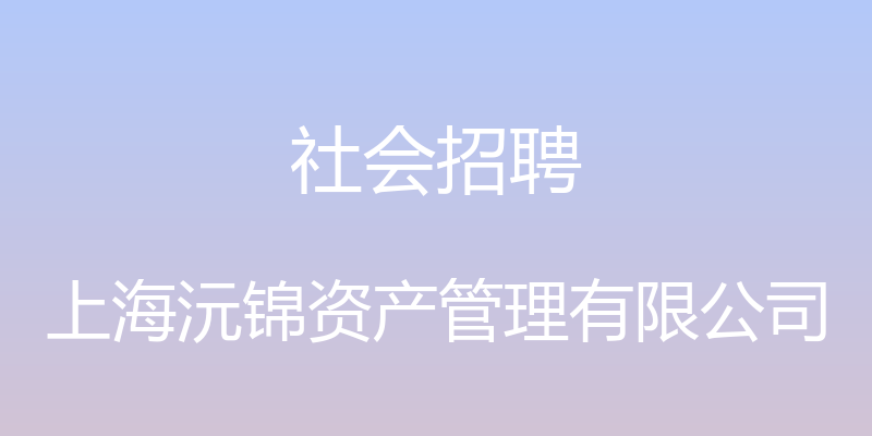 社会招聘 - 上海沅锦资产管理有限公司