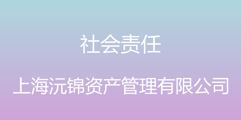 社会责任 - 上海沅锦资产管理有限公司