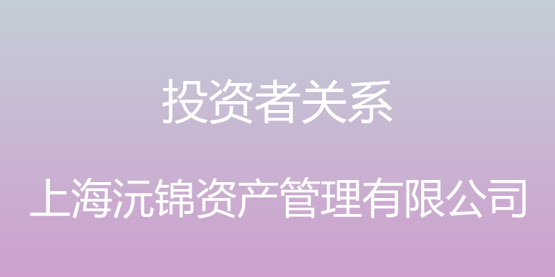 投资者关系 - 上海沅锦资产管理有限公司