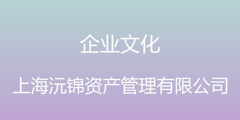 企业文化 - 上海沅锦资产管理有限公司