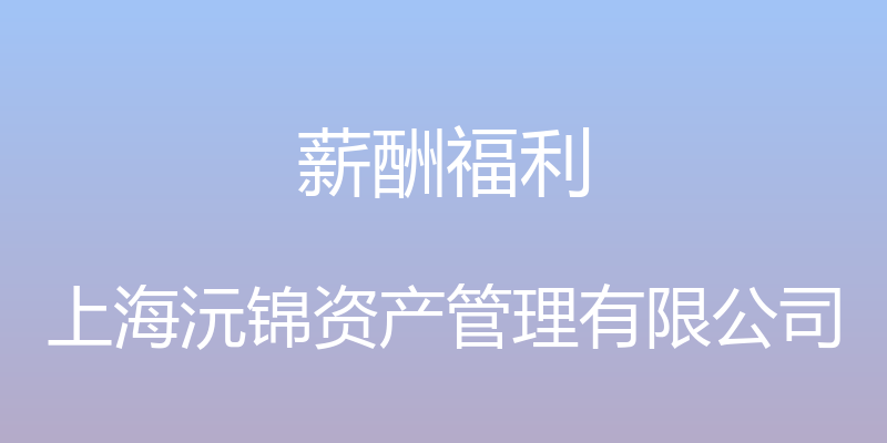 薪酬福利 - 上海沅锦资产管理有限公司