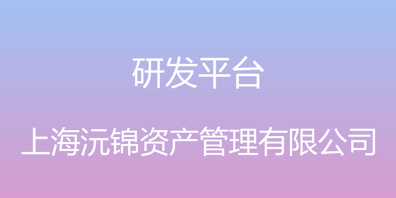 研发平台 - 上海沅锦资产管理有限公司