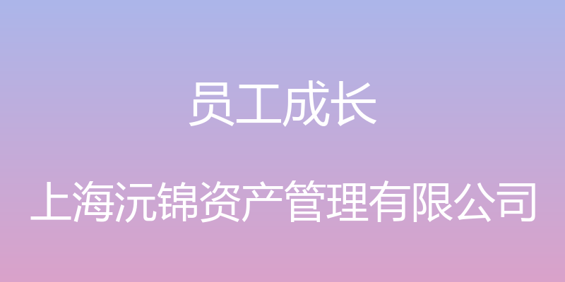 员工成长 - 上海沅锦资产管理有限公司