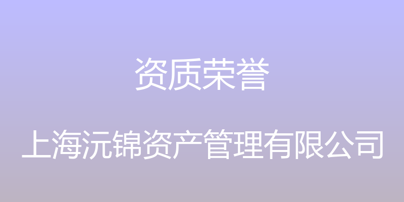 资质荣誉 - 上海沅锦资产管理有限公司