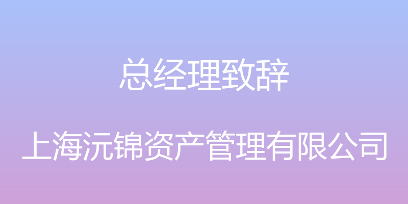 总经理致辞 - 上海沅锦资产管理有限公司